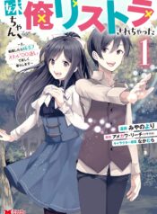 妹ちゃん、俺リストラされちゃった ～え、転職したら隊長？　スキル「○○返し」で楽しく暮らします～  (Raw – Free)